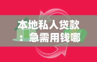 本地私人贷款：急需用钱哪里能快速借款