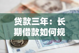 贷款三年：长期借款如何规划还款
