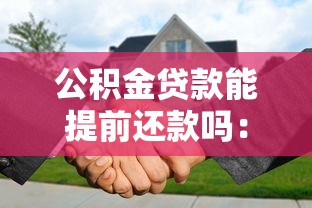 公积金贷款能提前还款吗：公积金提前还款有哪些限制条件
