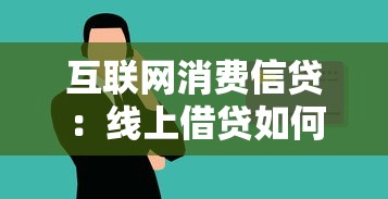 互联网消费信贷：线上借贷如何影响年轻人的消费习惯