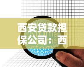 西安贷款担保公司：西安担保贷款机构哪家靠谱