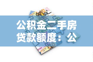 公积金二手房贷款额度：公积金购买二手房能贷多少