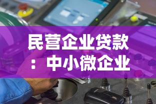 民营企业贷款：中小微企业如何破解融资难题