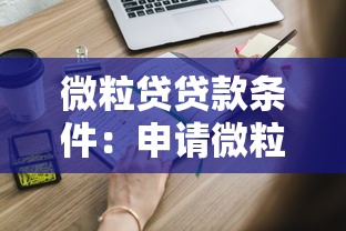 微粒贷贷款条件：申请微粒贷需要满足哪些基本要求