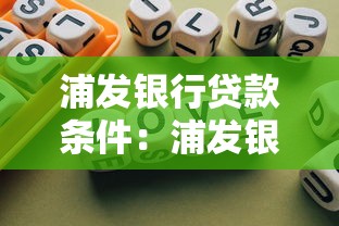 浦发银行贷款条件：浦发银行个人贷款有哪些要求