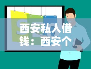 西安私人借钱：西安个人借款有哪些渠道
