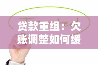 贷款重组：欠账调整如何缓解财务压力