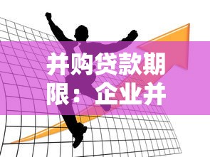 并购贷款期限：企业并购融资最长可贷多少年