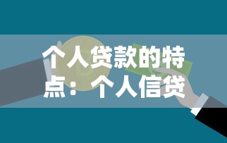个人贷款的特点：个人信贷有哪些独特优势