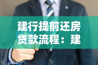 建行提前还房贷款流程：建行房贷提前还款有哪些步骤