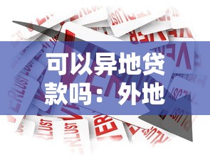 可以异地贷款吗：外地能否申请银行贷款