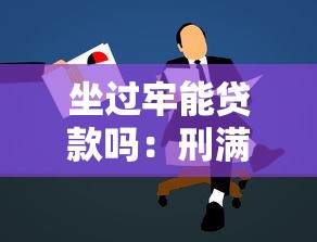 坐过牢能贷款吗：刑满释放人员如何申请贷款