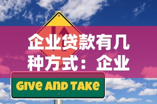 企业贷款有几种方式：企业融资渠道主要有哪些类型