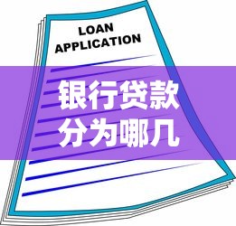 银行贷款分为哪几种：银行贷款有哪些常见类型