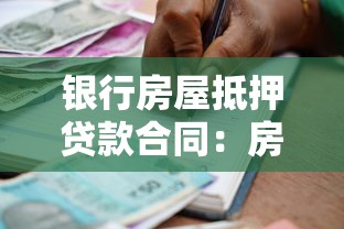 银行房屋抵押贷款合同：房屋抵押贷款协议有哪些注意事项