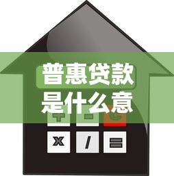 普惠贷款是什么意思：什么是普惠金融贷款服务