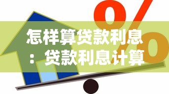 怎样算贷款利息：贷款利息计算方法详解