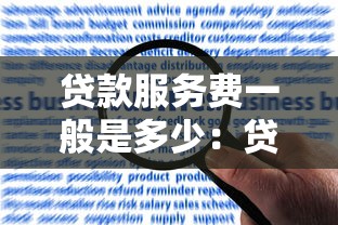 贷款服务费一般是多少：贷款中介收费标准是多少？