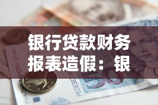银行贷款财务报表造假：银行放贷如何识别虚假财务数据