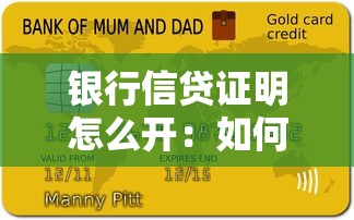 银行信贷证明怎么开：如何开具银行信贷证明