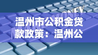 温州市公积金贷款政策：温州公积金贷款最新利率是多少