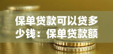 保单贷款可以贷多少钱：保单贷款额度如何计算