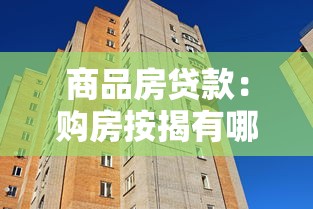 商品房贷款：购房按揭有哪些注意事项
