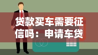 贷款买车需要征信吗：申请车贷会查询个人征信记录吗