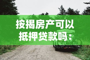 按揭房产可以抵押贷款吗：按揭中的房子能申请二次抵押吗