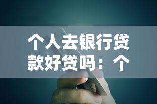 个人去银行贷款好贷吗：个人银行贷款为何屡屡被拒
