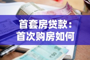 首套房贷款：首次购房如何申请低利率贷款