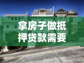 拿房子做抵押贷款需要什么条件：房产抵押贷款必备条件有哪些