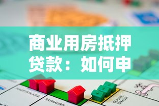 商业用房抵押贷款：如何申请商铺抵押融资