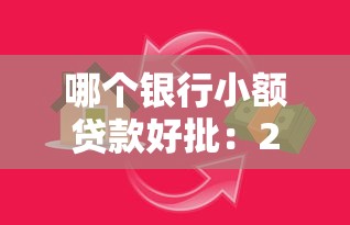 哪个银行小额贷款好批：2025年哪些银行小额贷款容易通过