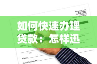 如何快速办理贷款：怎样迅速搞定贷款申请