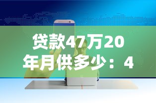 贷款47万20年月供多少：47万公积金贷20年月供如何计算