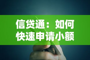 信贷通：如何快速申请小额贷款