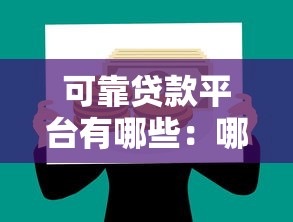可靠贷款平台有哪些：哪些借贷平台正规安全值得推荐