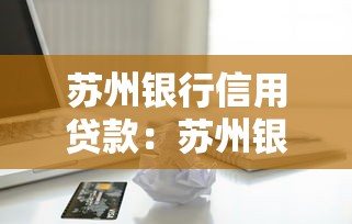 苏州银行信用贷款：苏州银行个人信用贷如何申请