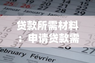贷款所需材料：申请贷款需要准备哪些文件