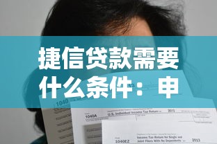 捷信贷款需要什么条件：申请捷信贷款需满足哪些要求