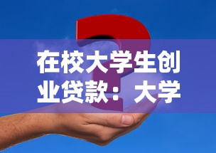 在校大学生创业贷款：大学生如何申请创业资金支持