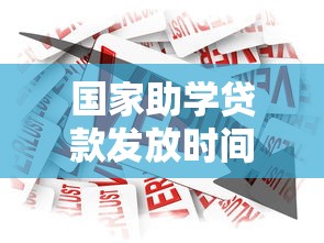 国家助学贷款发放时间：助学贷款何时到账查询指南