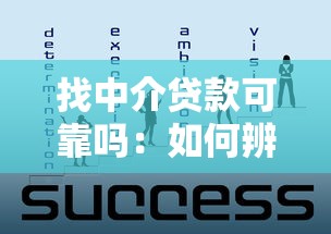 找中介贷款可靠吗：如何辨别贷款中介是否靠谱