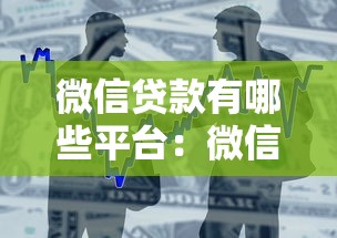 微信贷款有哪些平台：微信内哪些正规借款渠道靠谱