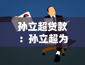 孙立超贷款：孙立超为何申请贷款