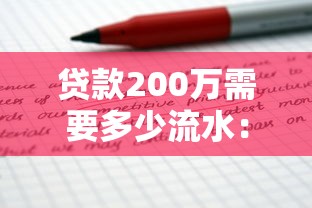 贷款200万需要多少流水：申请200万贷款需多大流水证明