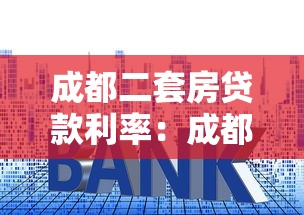成都二套房贷款利率：成都二套房公积金贷款利率是多少