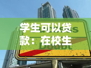 学生可以贷款：在校生如何申请教育贷款