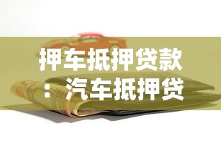 押车抵押贷款：汽车抵押贷款怎样申请